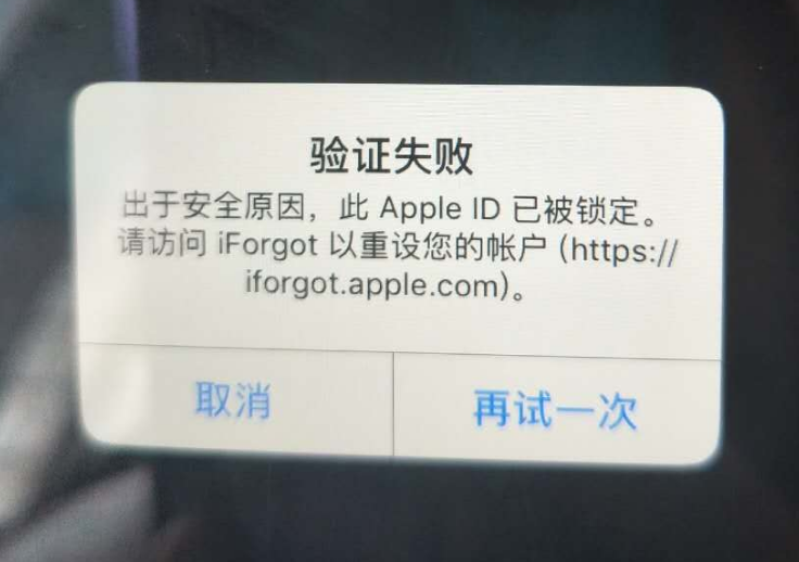 神农架苹果服务网点分享此 Apple ID 已被锁定”提示如何解决？ 